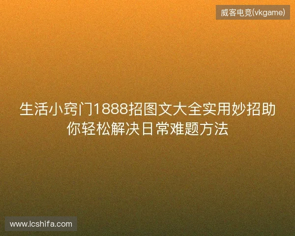 生活小窍门1888招图文大全实用妙招助你轻松解决日常难题方法