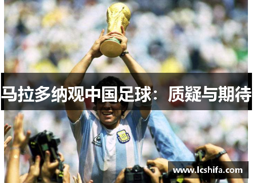 马拉多纳观中国足球：质疑与期待