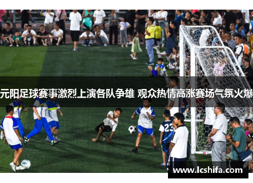 元阳足球赛事激烈上演各队争雄 观众热情高涨赛场气氛火爆