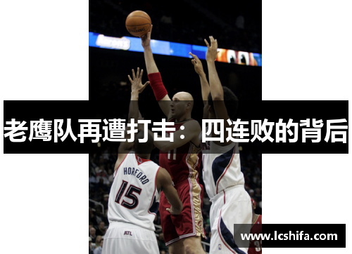 老鹰队再遭打击：四连败的背后