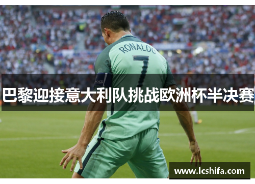 巴黎迎接意大利队挑战欧洲杯半决赛