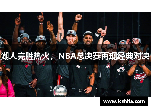 湖人完胜热火，NBA总决赛再现经典对决