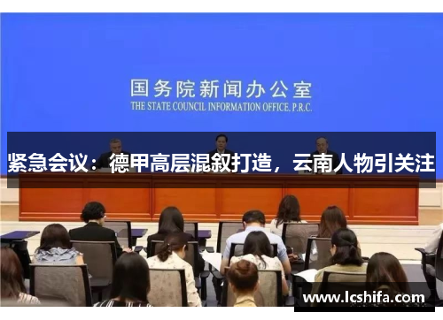 紧急会议：德甲高层混叙打造，云南人物引关注