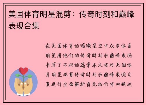 美国体育明星混剪：传奇时刻和巅峰表现合集