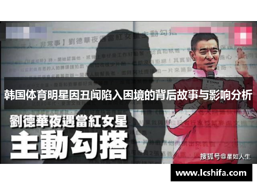 韩国体育明星因丑闻陷入困境的背后故事与影响分析