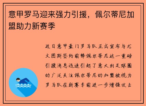 意甲罗马迎来强力引援，佩尔蒂尼加盟助力新赛季