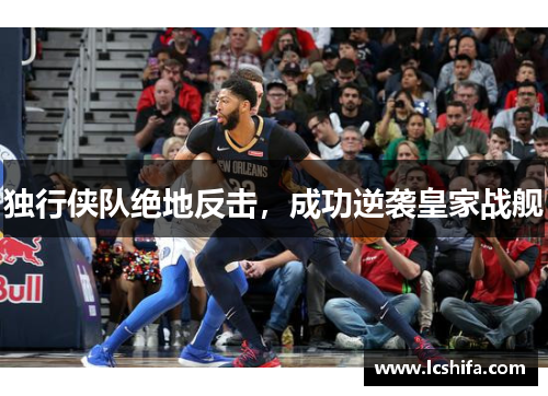 独行侠队绝地反击，成功逆袭皇家战舰