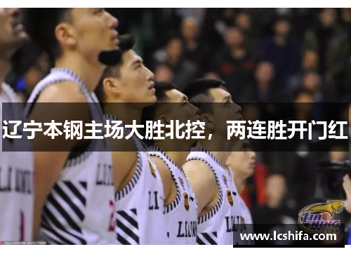 辽宁本钢主场大胜北控，两连胜开门红