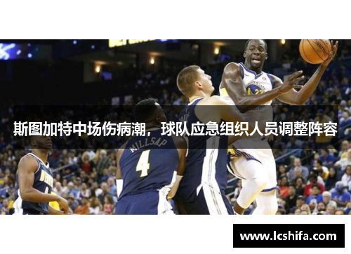 斯图加特中场伤病潮，球队应急组织人员调整阵容