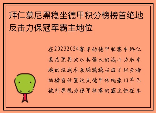 拜仁慕尼黑稳坐德甲积分榜榜首绝地反击力保冠军霸主地位