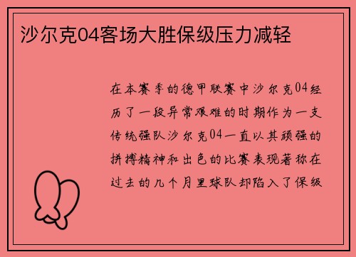 沙尔克04客场大胜保级压力减轻