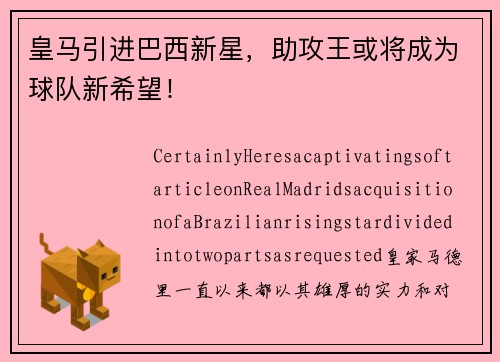 皇马引进巴西新星，助攻王或将成为球队新希望！