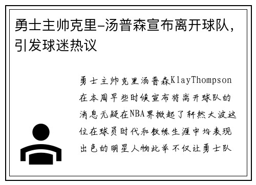 勇士主帅克里-汤普森宣布离开球队，引发球迷热议