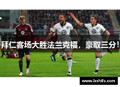 拜仁客场大胜法兰克福，豪取三分！