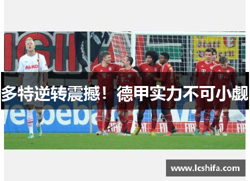 多特逆转震撼！德甲实力不可小觑