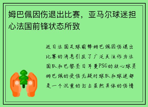 姆巴佩因伤退出比赛，亚马尔球迷担心法国前锋状态所致