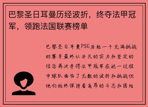 巴黎圣日耳曼历经波折，终夺法甲冠军，领跑法国联赛榜单