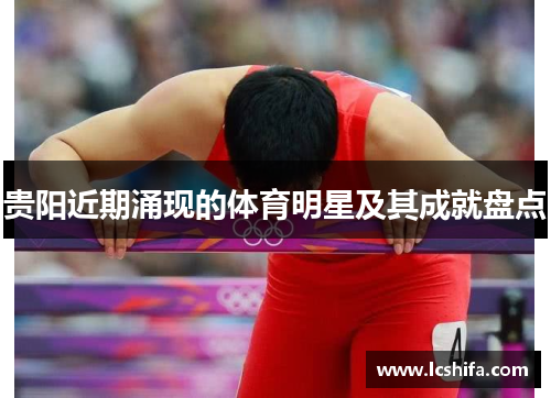 贵阳近期涌现的体育明星及其成就盘点