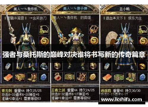 强者与桑托斯的巅峰对决谁将书写新的传奇篇章