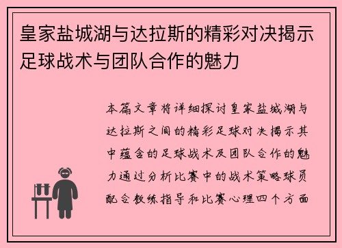 皇家盐城湖与达拉斯的精彩对决揭示足球战术与团队合作的魅力