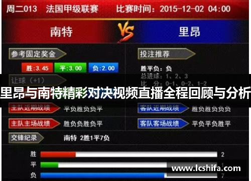 里昂与南特精彩对决视频直播全程回顾与分析