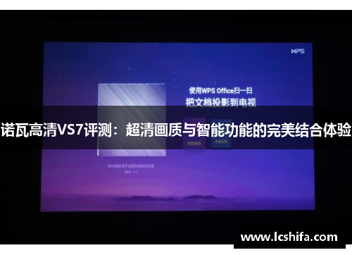 诺瓦高清VS7评测：超清画质与智能功能的完美结合体验