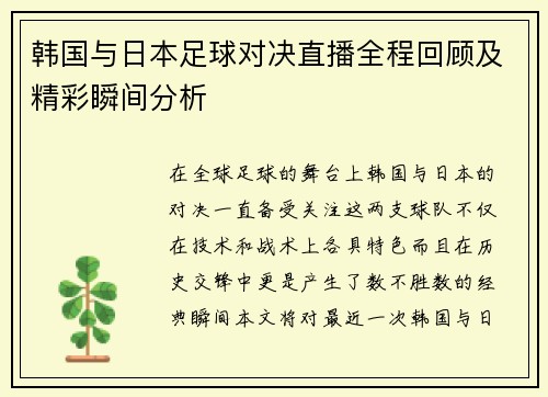 韩国与日本足球对决直播全程回顾及精彩瞬间分析