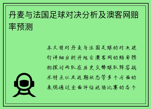 丹麦与法国足球对决分析及澳客网赔率预测