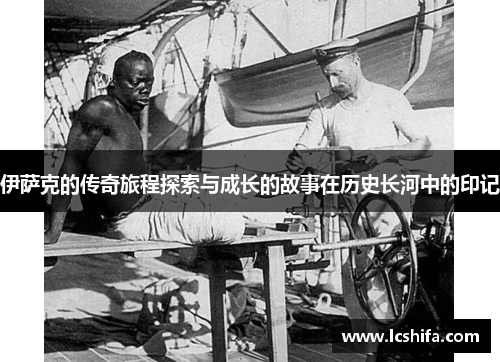 伊萨克的传奇旅程探索与成长的故事在历史长河中的印记