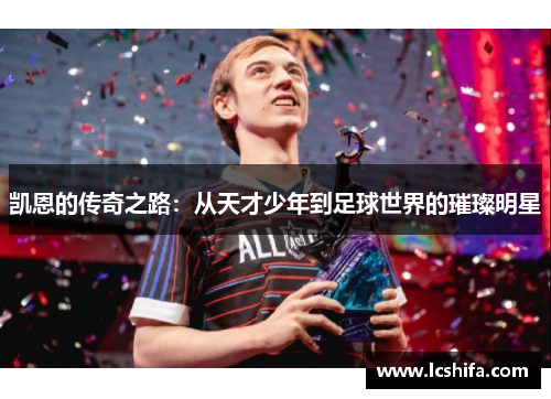 凯恩的传奇之路：从天才少年到足球世界的璀璨明星