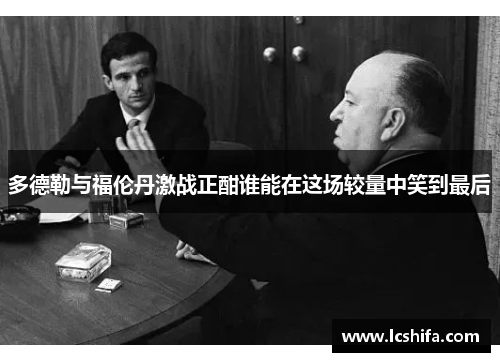 多德勒与福伦丹激战正酣谁能在这场较量中笑到最后