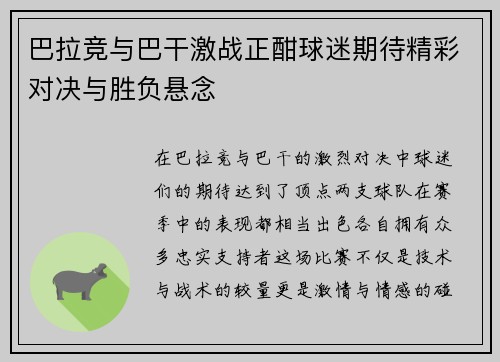 巴拉竞与巴干激战正酣球迷期待精彩对决与胜负悬念