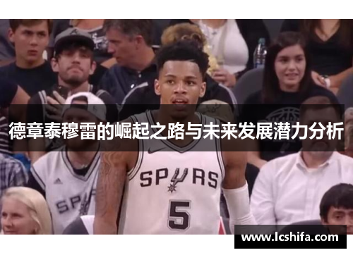 德章泰穆雷的崛起之路与未来发展潜力分析