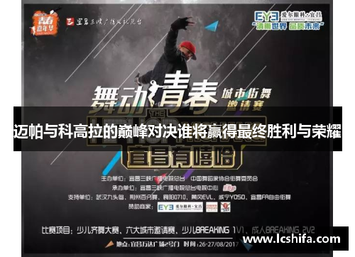 迈帕与科高拉的巅峰对决谁将赢得最终胜利与荣耀