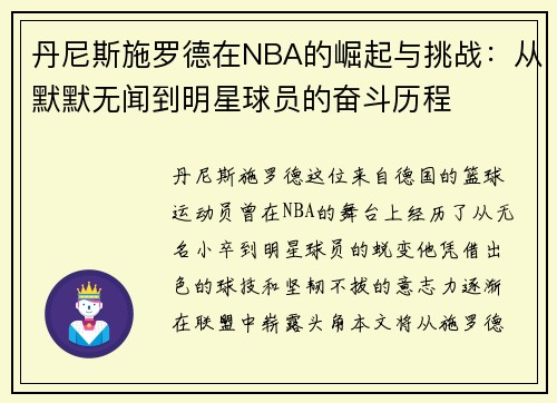 丹尼斯施罗德在NBA的崛起与挑战：从默默无闻到明星球员的奋斗历程