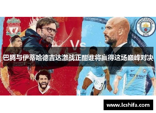巴腾与伊蒂哈德吉达激战正酣谁将赢得这场巅峰对决