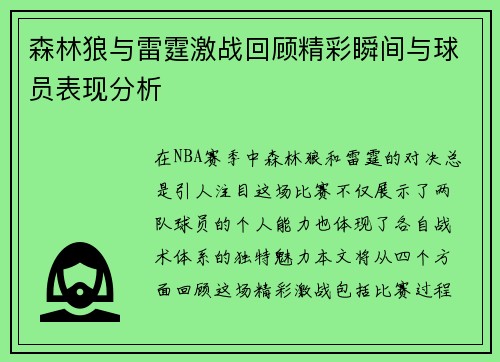 森林狼与雷霆激战回顾精彩瞬间与球员表现分析