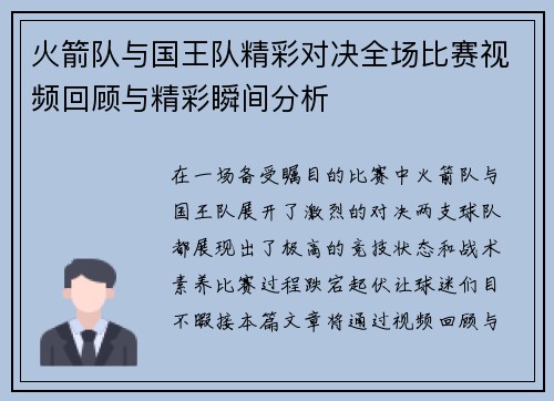 火箭队与国王队精彩对决全场比赛视频回顾与精彩瞬间分析