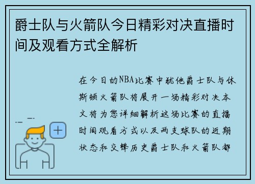 爵士队与火箭队今日精彩对决直播时间及观看方式全解析