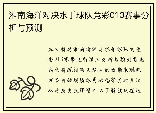湘南海洋对决水手球队竞彩013赛事分析与预测