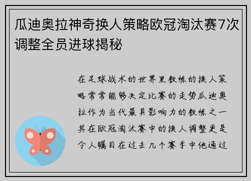 瓜迪奥拉神奇换人策略欧冠淘汰赛7次调整全员进球揭秘