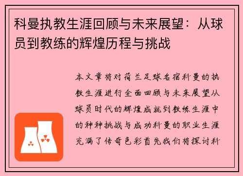 科曼执教生涯回顾与未来展望：从球员到教练的辉煌历程与挑战