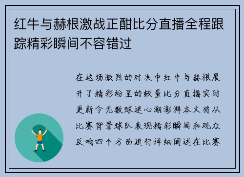 红牛与赫根激战正酣比分直播全程跟踪精彩瞬间不容错过