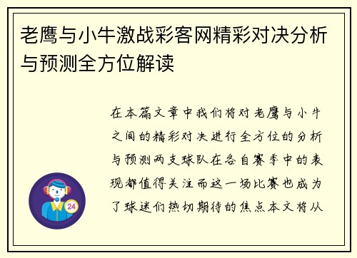 老鹰与小牛激战彩客网精彩对决分析与预测全方位解读
