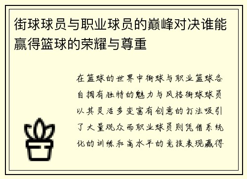 街球球员与职业球员的巅峰对决谁能赢得篮球的荣耀与尊重