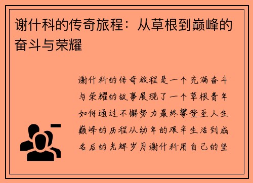 谢什科的传奇旅程：从草根到巅峰的奋斗与荣耀