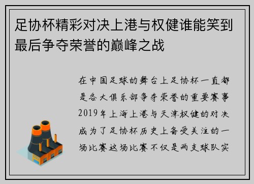 足协杯精彩对决上港与权健谁能笑到最后争夺荣誉的巅峰之战