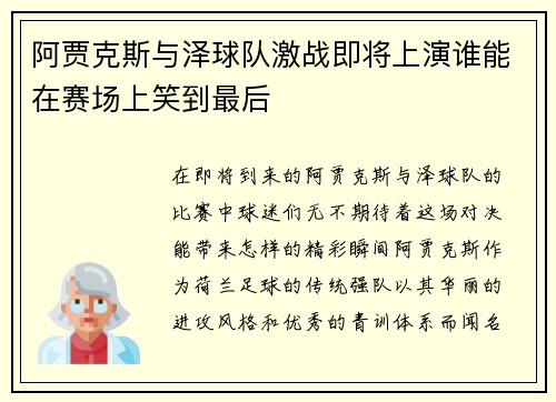 阿贾克斯与泽球队激战即将上演谁能在赛场上笑到最后