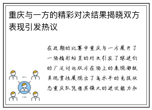 重庆与一方的精彩对决结果揭晓双方表现引发热议