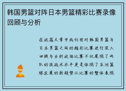 韩国男篮对阵日本男篮精彩比赛录像回顾与分析